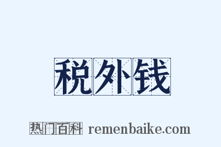 税外钱是什么意思的图片